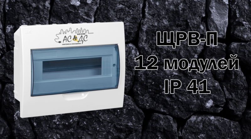 Щрв п 12 ip41. Щрв п 12 ip41